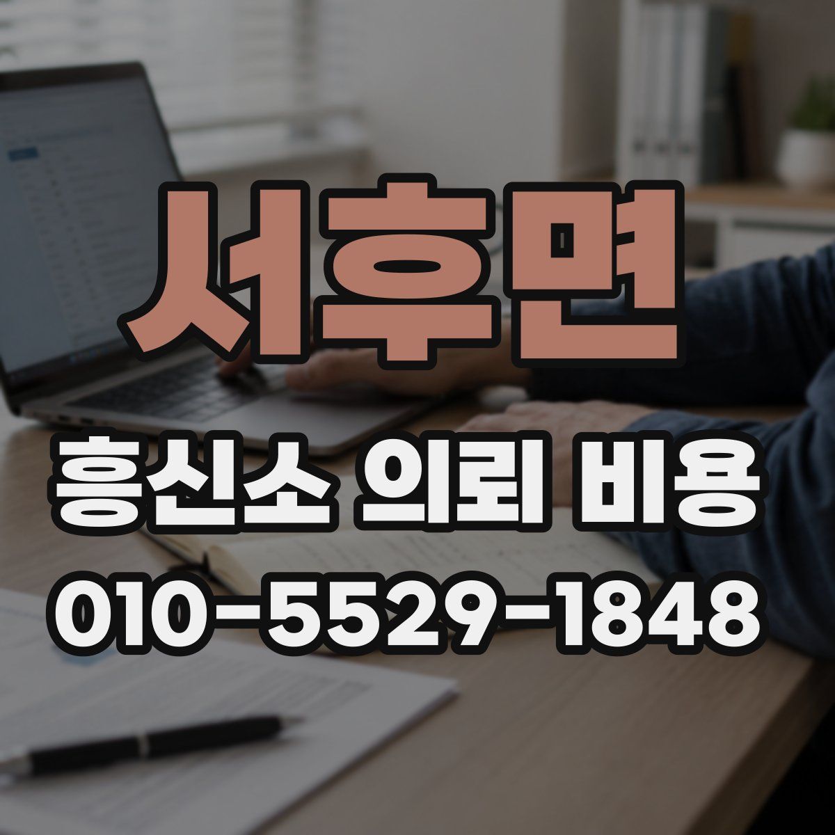 서후면 흥신소 의뢰 비용