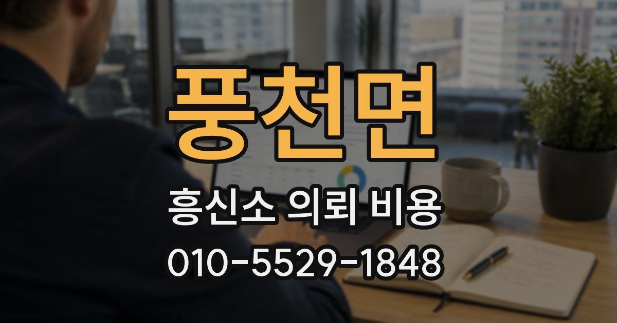 풍천면 흥신소 의뢰 비용