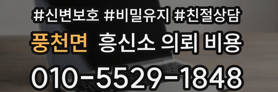 풍천면 흥신소 의뢰 비용