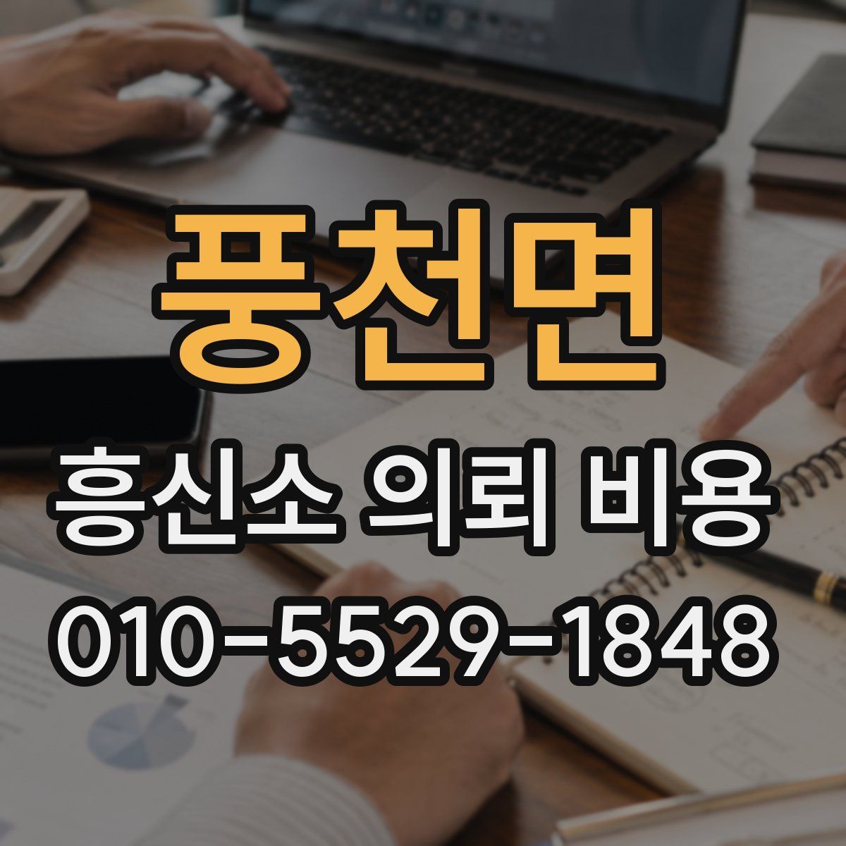 풍천면 흥신소 의뢰 비용