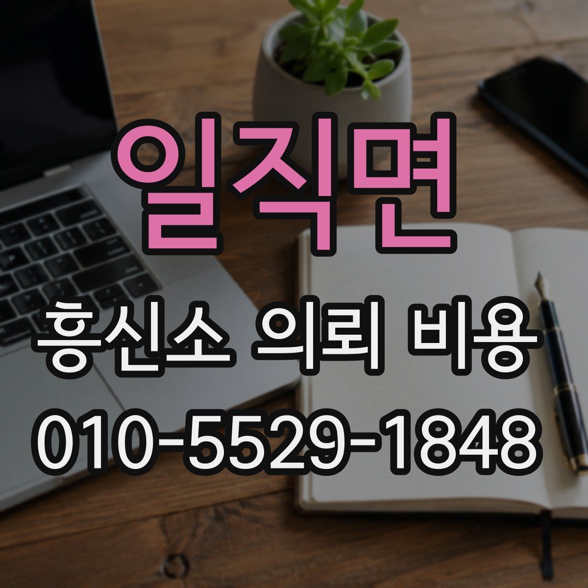 일직면 흥신소 의뢰 비용