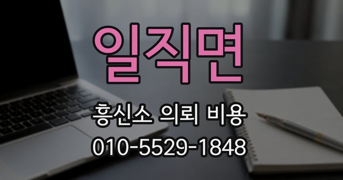 일직면 흥신소 의뢰 비용