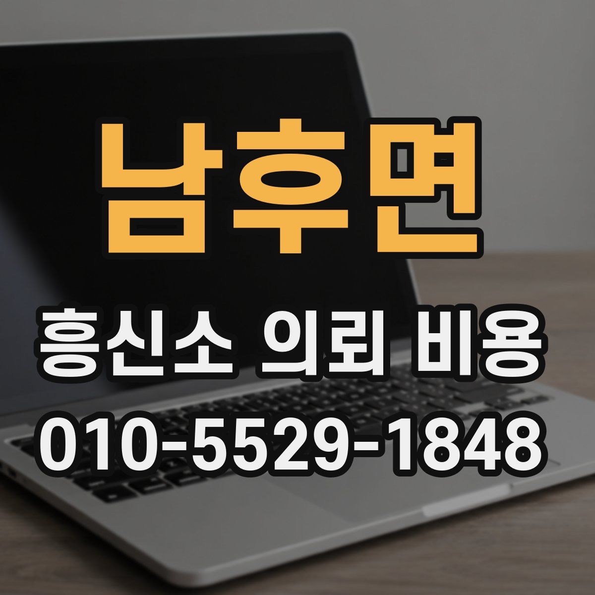 남후면 흥신소 의뢰 비용