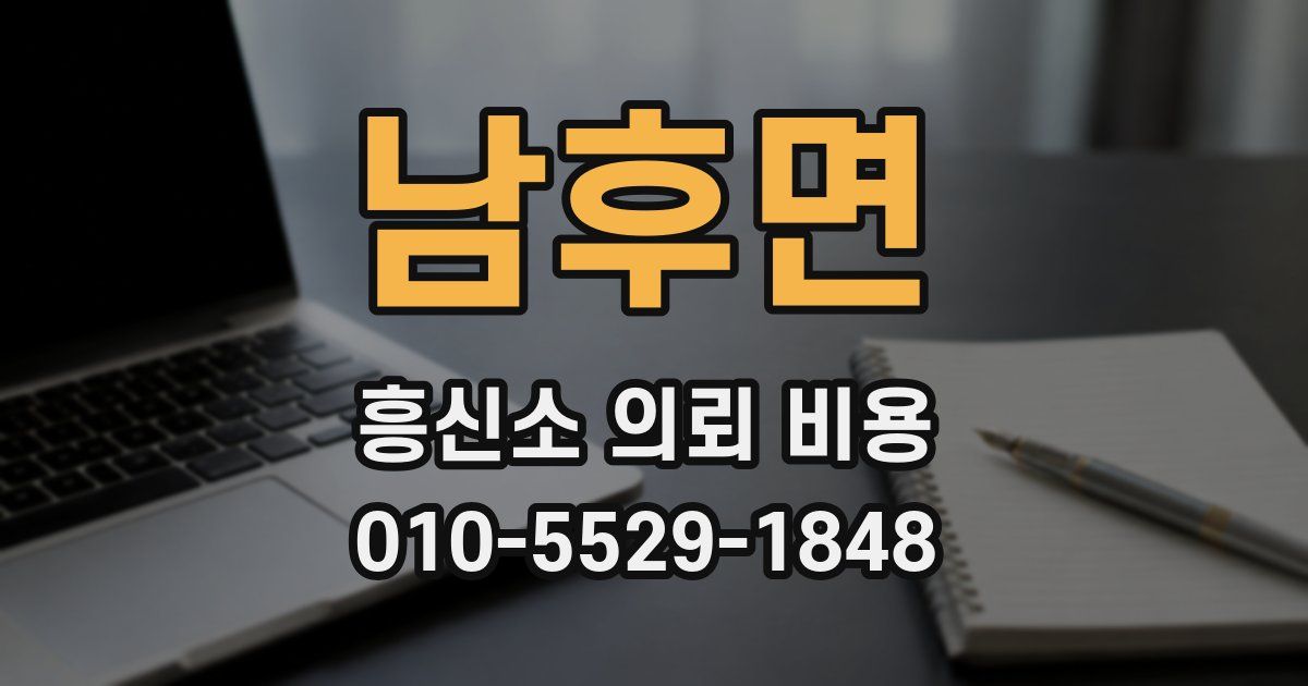 남후면 흥신소 의뢰 비용