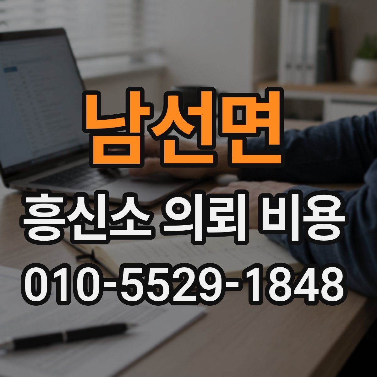 남선면 흥신소 의뢰 비용 상담 전 알아둘 기준