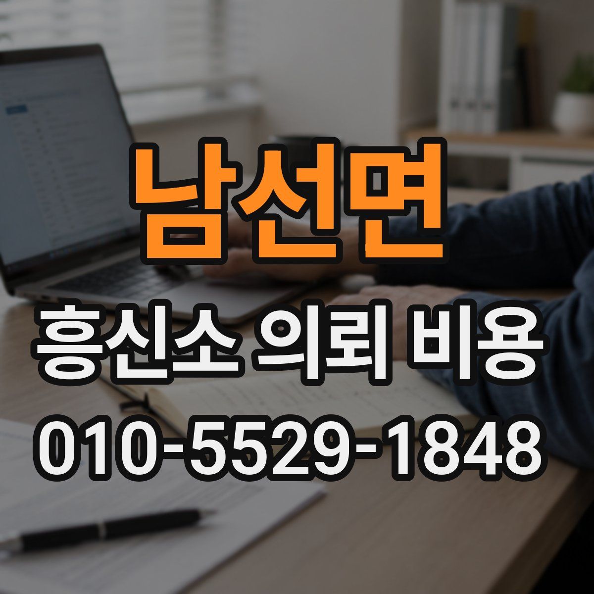 남선면 흥신소 의뢰 비용