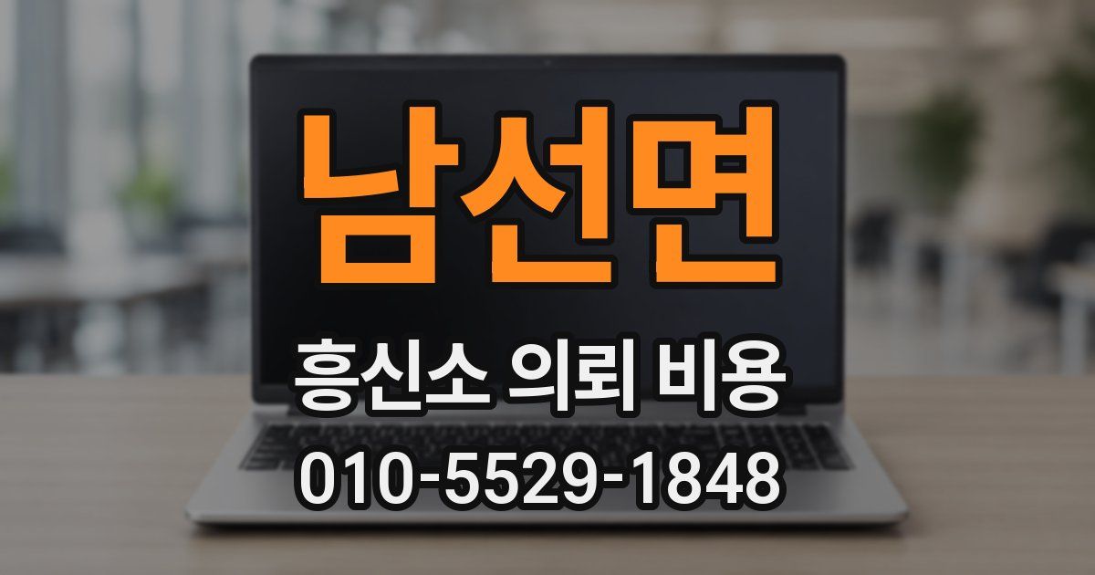 남선면 흥신소 의뢰 비용