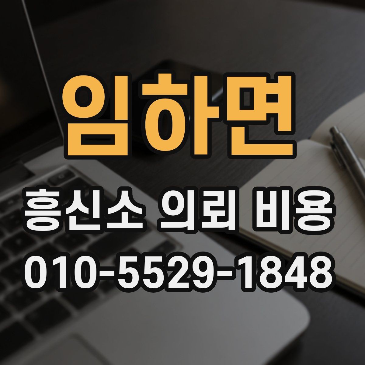 임하면 흥신소 의뢰 비용 기준, 상담 사례로 살펴보기