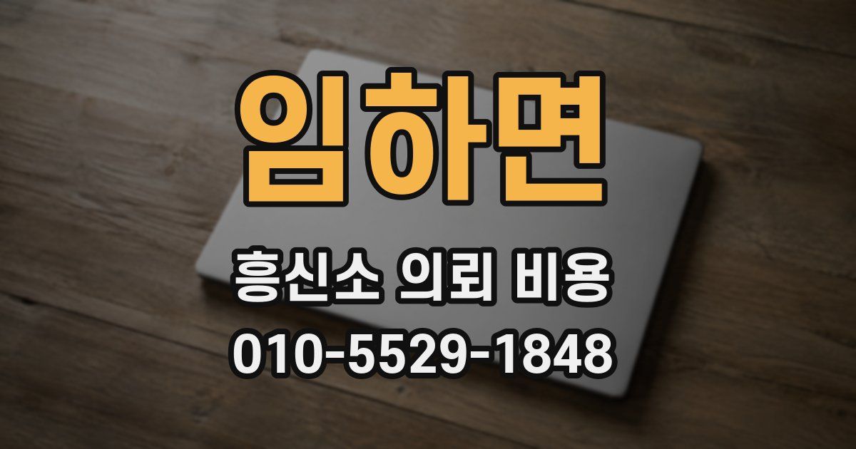 임하면 흥신소 의뢰 비용