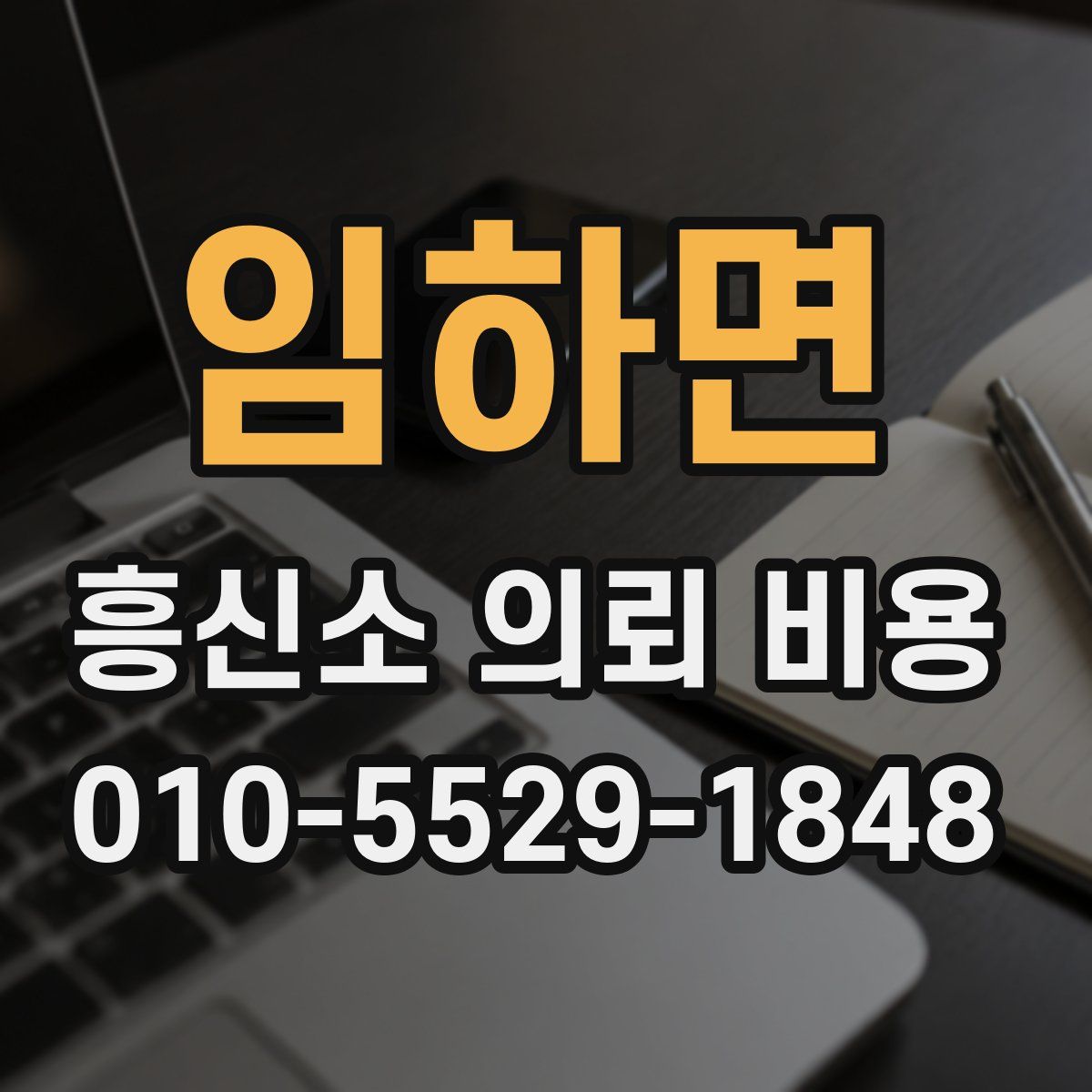 임하면 흥신소 의뢰 비용