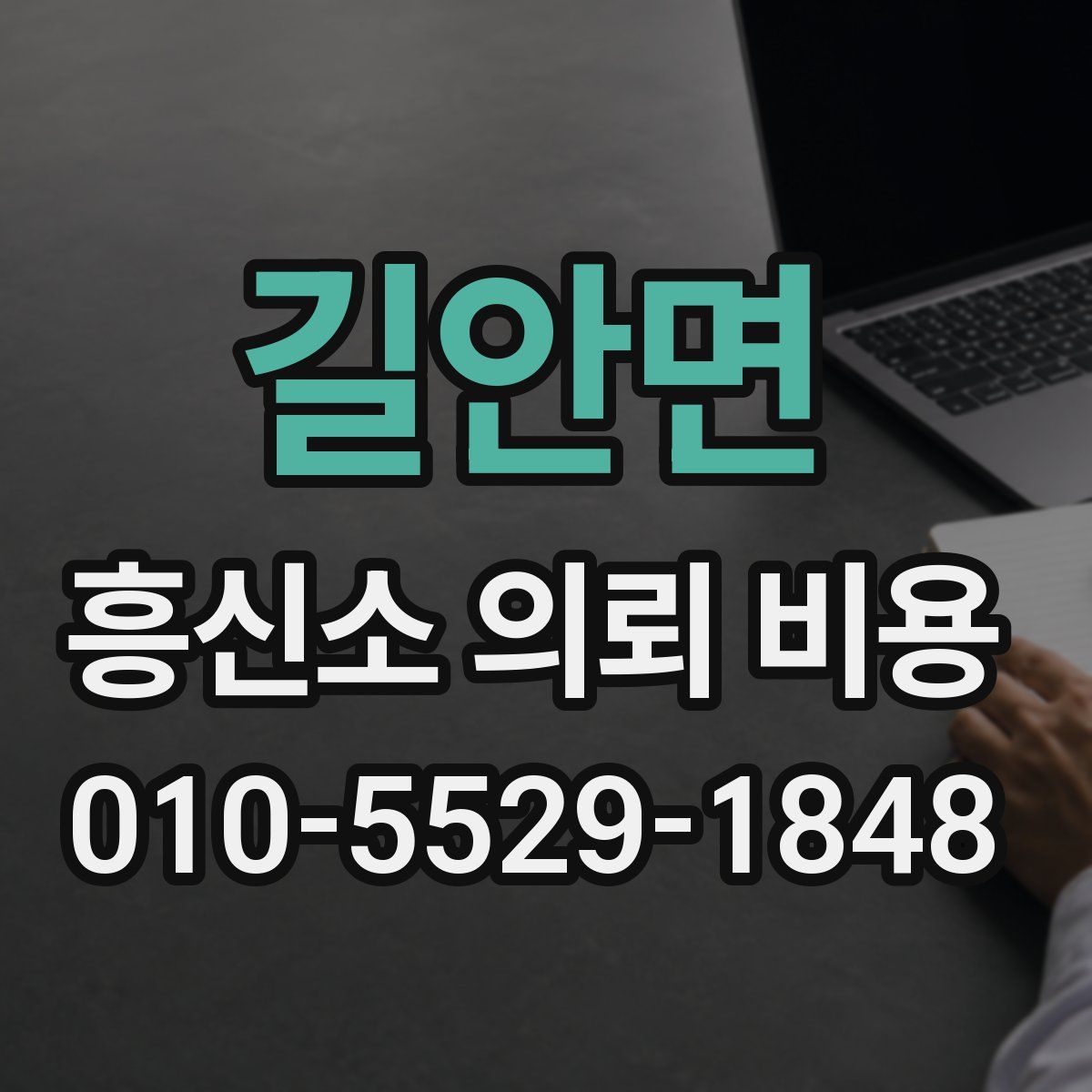 길안면 흥신소 의뢰 비용