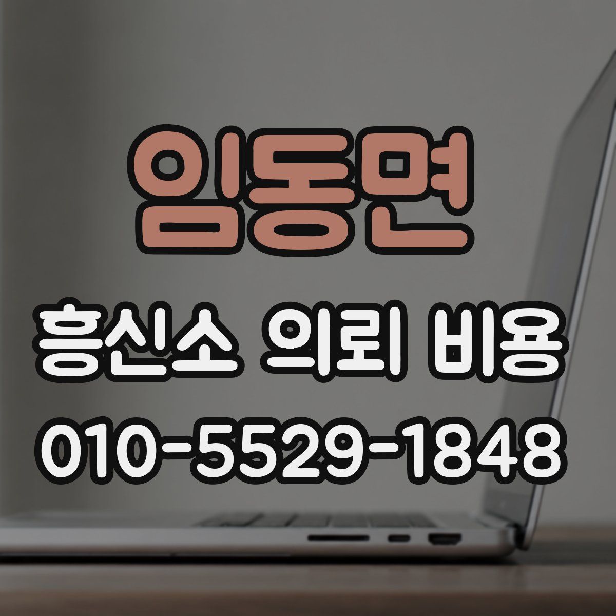 임동면 흥신소 의뢰 비용