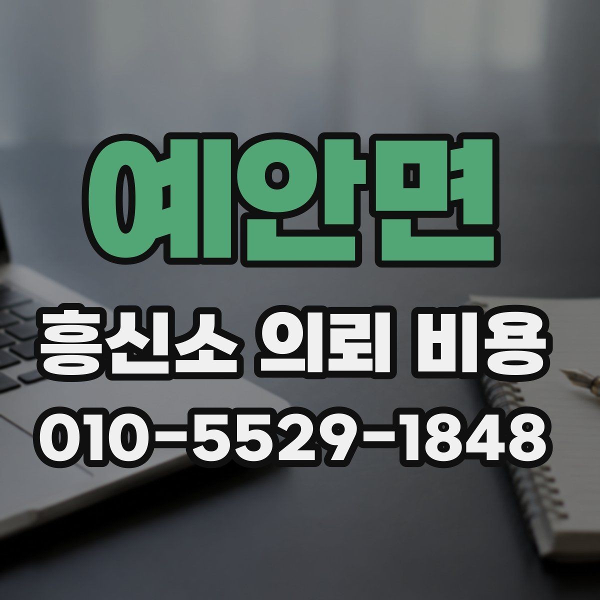 예안면 흥신소 의뢰 비용 안내에서 놓치기 쉬운 항목