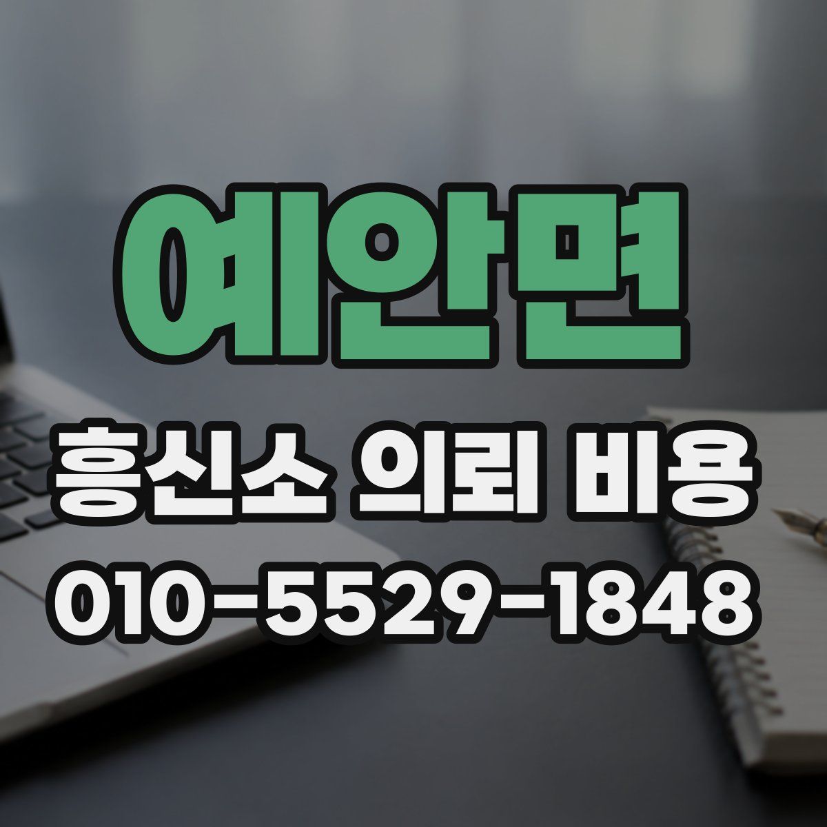 예안면 흥신소 의뢰 비용