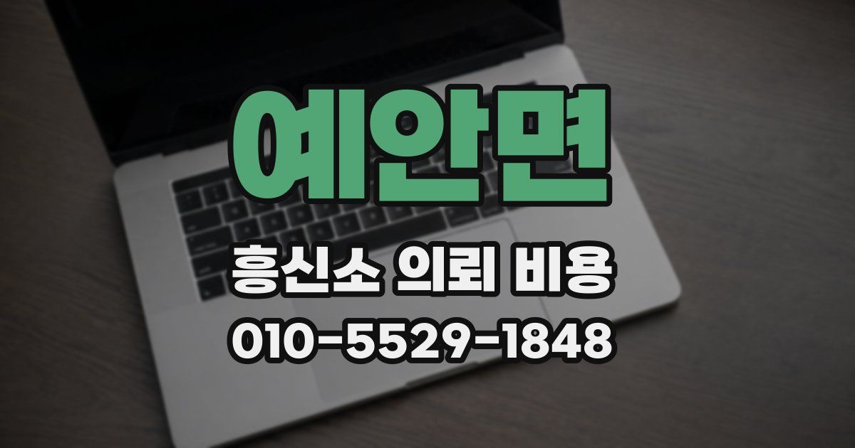 예안면 흥신소 의뢰 비용