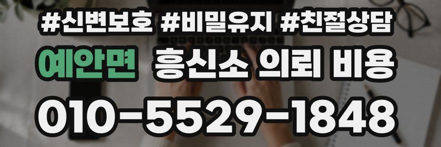 예안면 흥신소 의뢰 비용