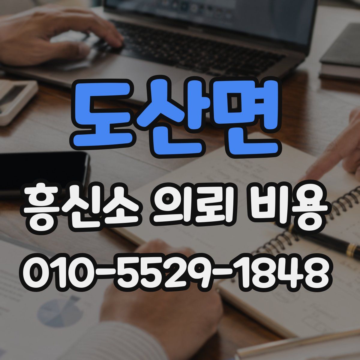 도산면 흥신소 의뢰 비용