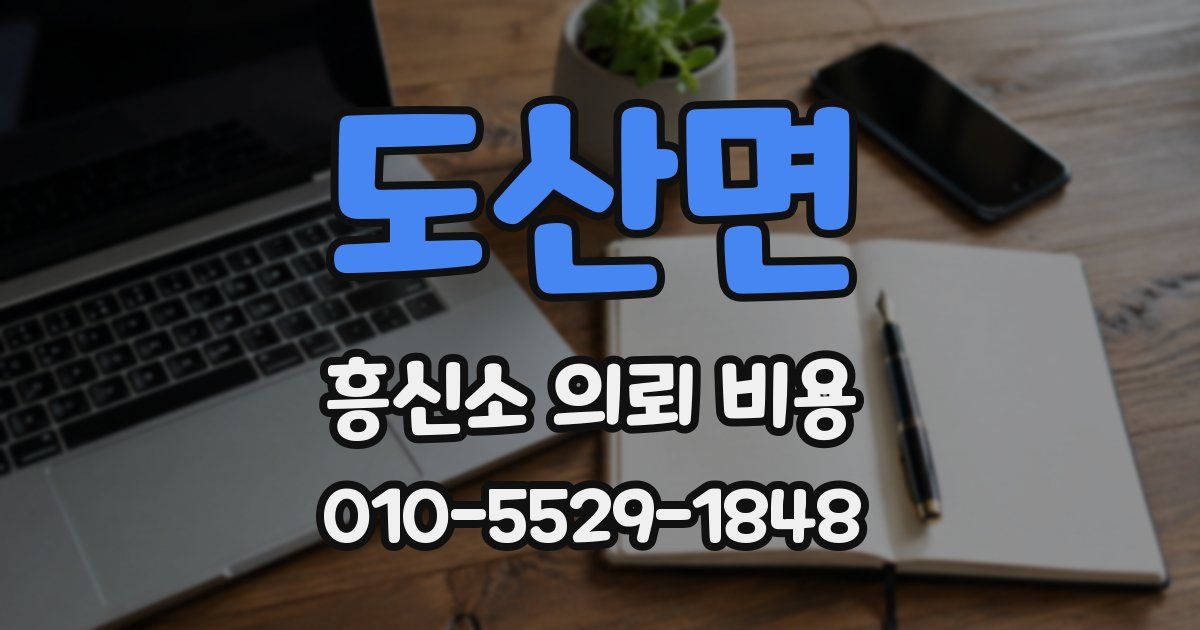 도산면 흥신소 의뢰 비용