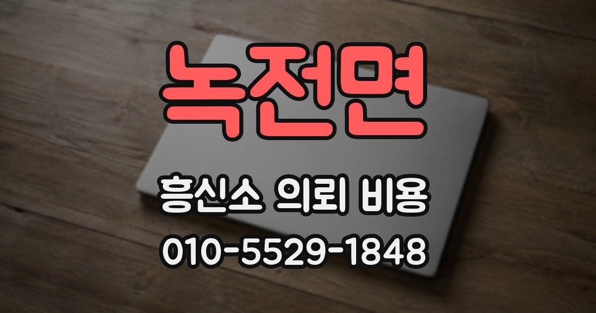 녹전면 흥신소 의뢰 비용