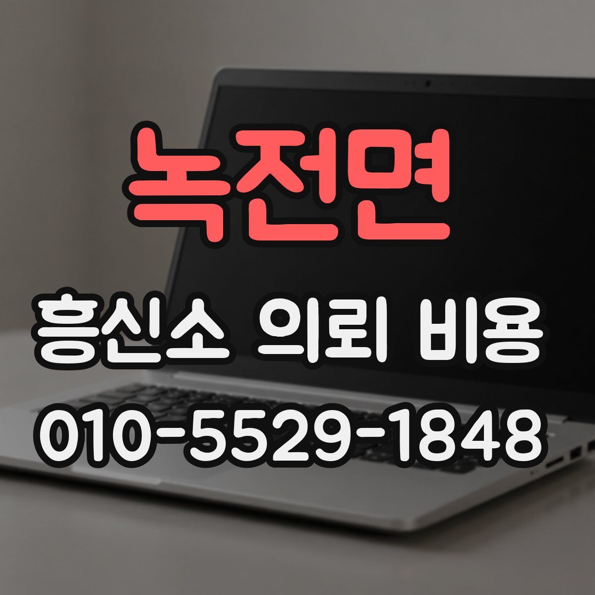 녹전면 흥신소 의뢰 비용