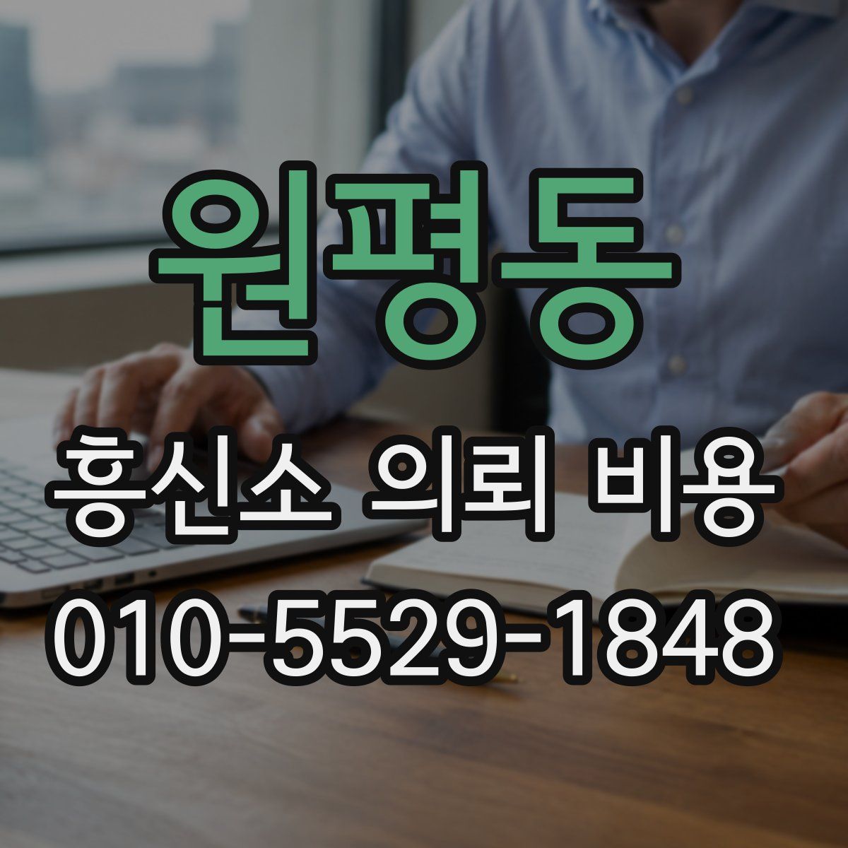 원평동 흥신소 의뢰 비용