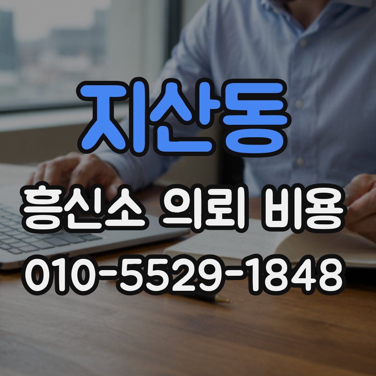 지산동 흥신소 의뢰 비용