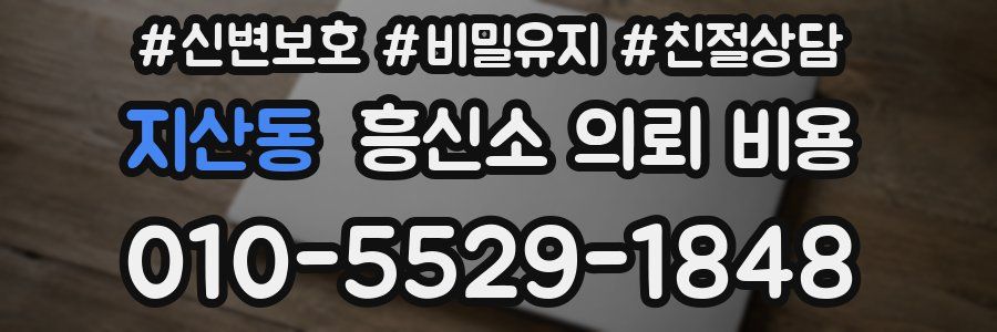 지산동 흥신소 의뢰 비용