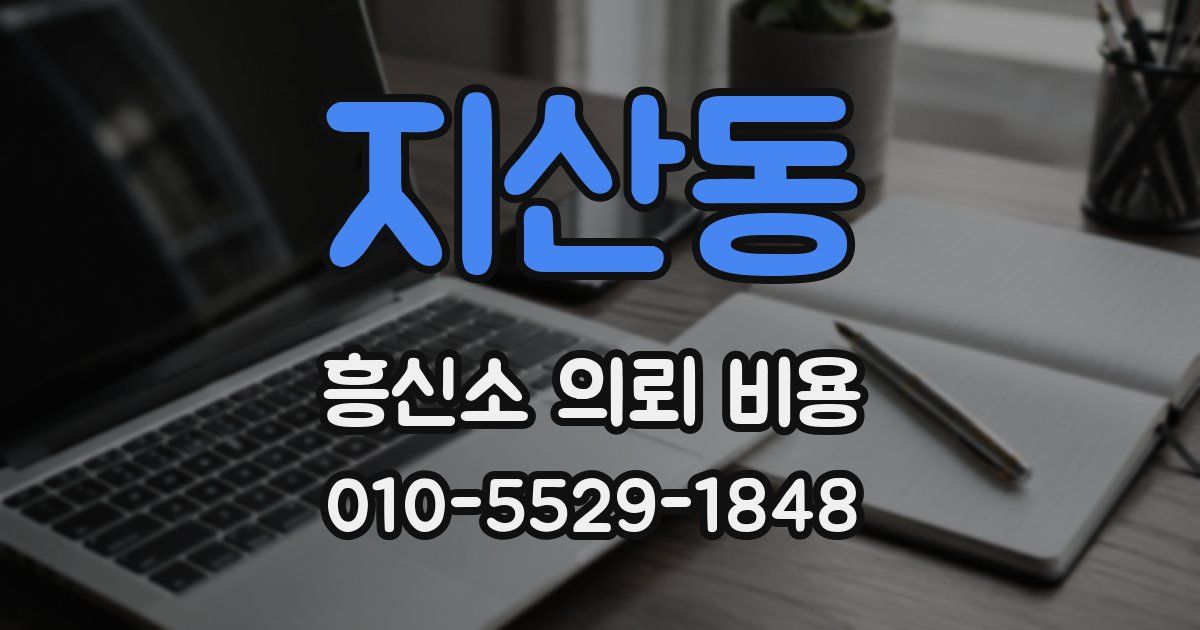 지산동 흥신소 의뢰 비용