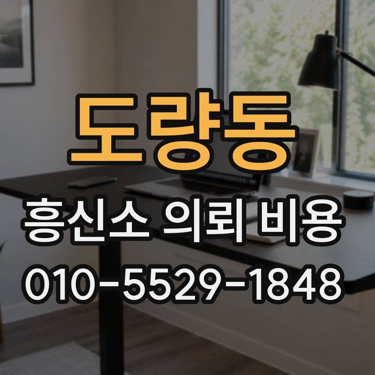 도량동 흥신소 의뢰 비용 상담에서 꼭 물어볼 질문