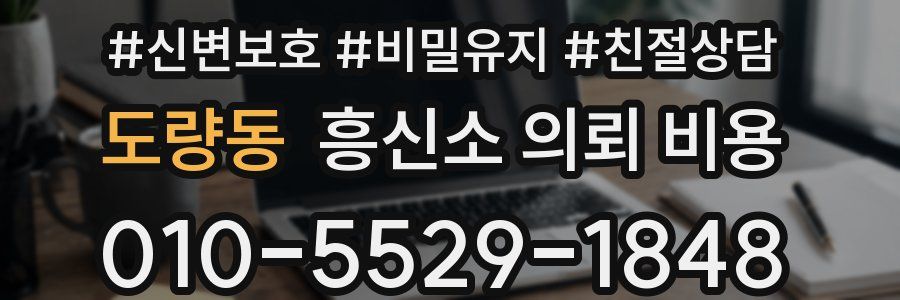 도량동 흥신소 의뢰 비용