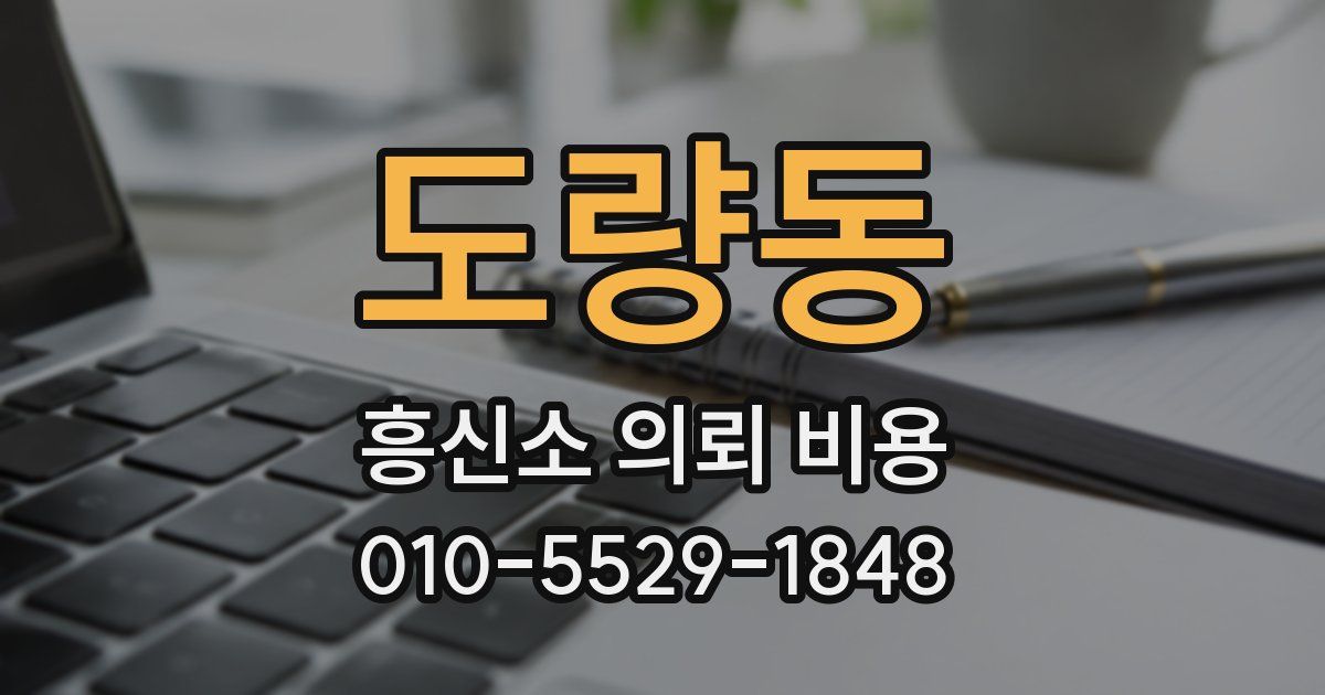 도량동 흥신소 의뢰 비용