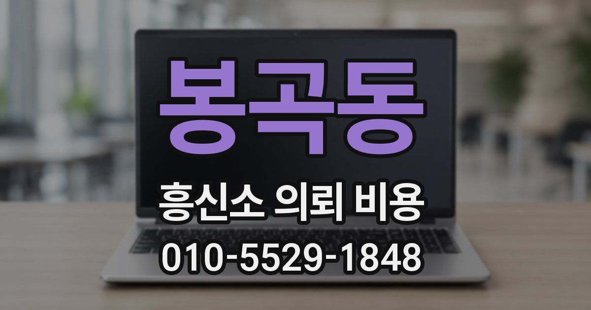 봉곡동 흥신소 의뢰 비용