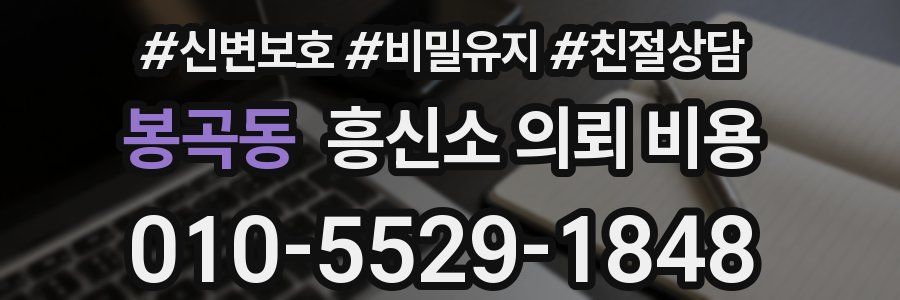 봉곡동 흥신소 의뢰 비용