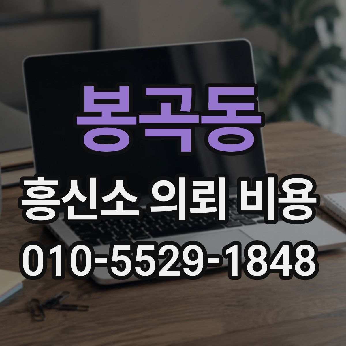 봉곡동 흥신소 의뢰 비용