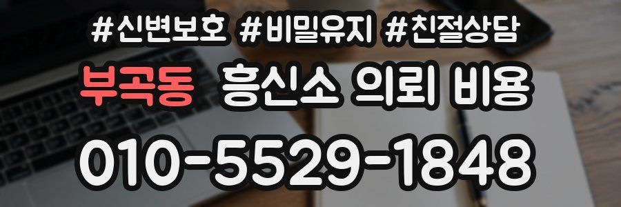부곡동 흥신소 의뢰 비용