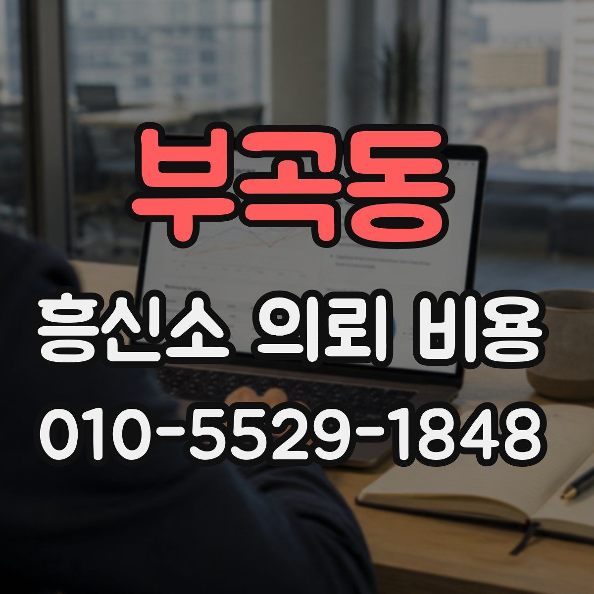 부곡동 흥신소 의뢰 비용
