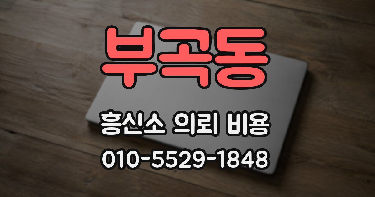 부곡동 흥신소 의뢰 비용