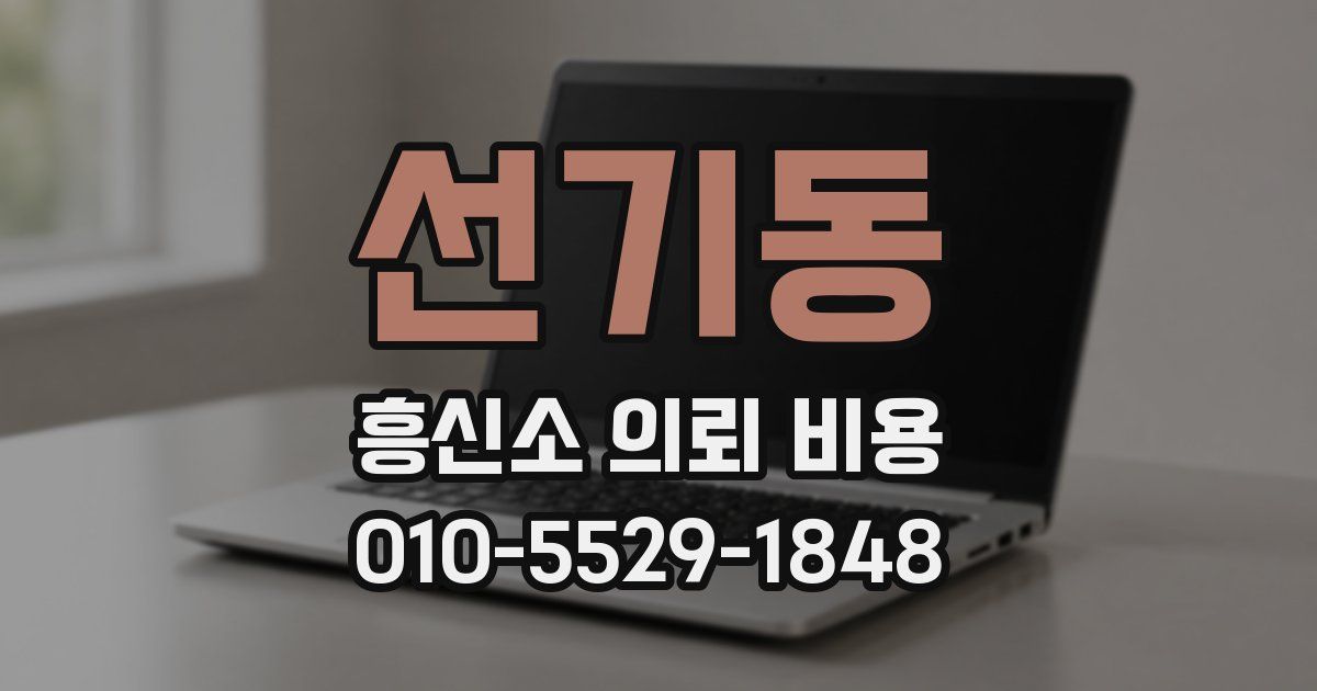 선기동 흥신소 의뢰 비용