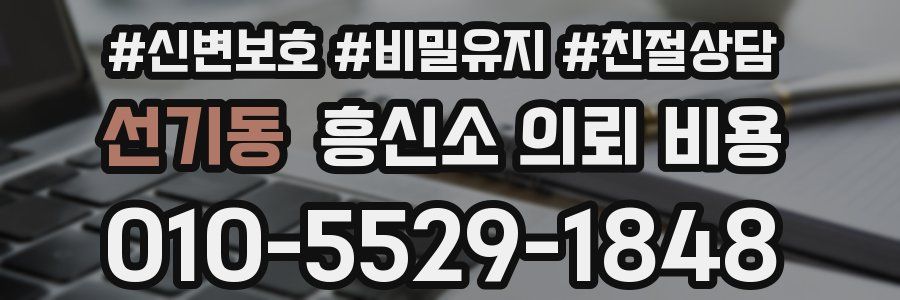 선기동 흥신소 의뢰 비용