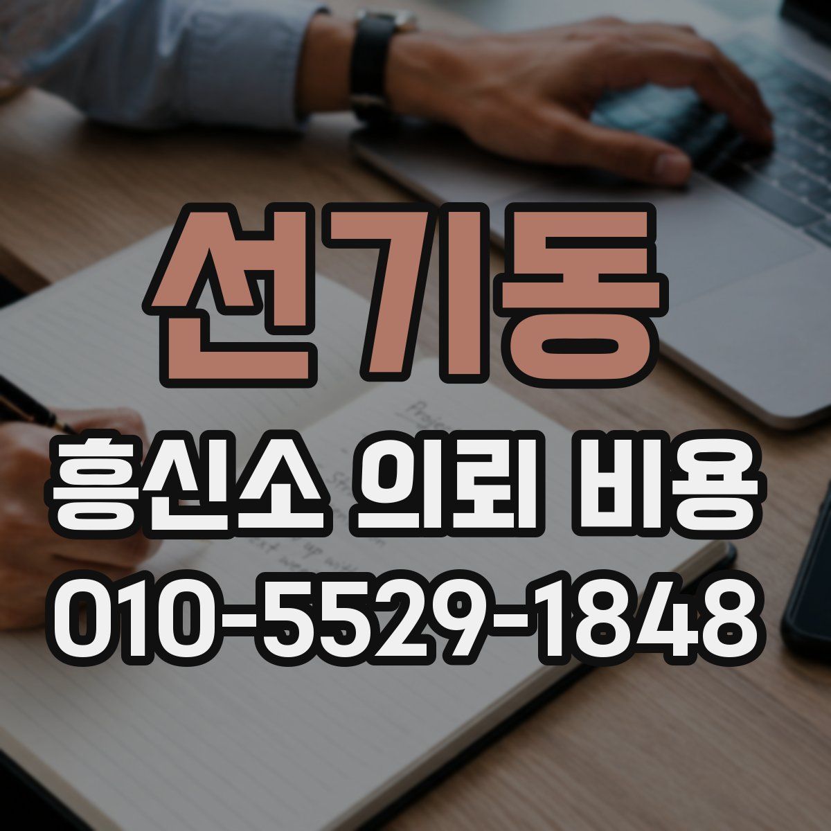 선기동 흥신소 의뢰 비용