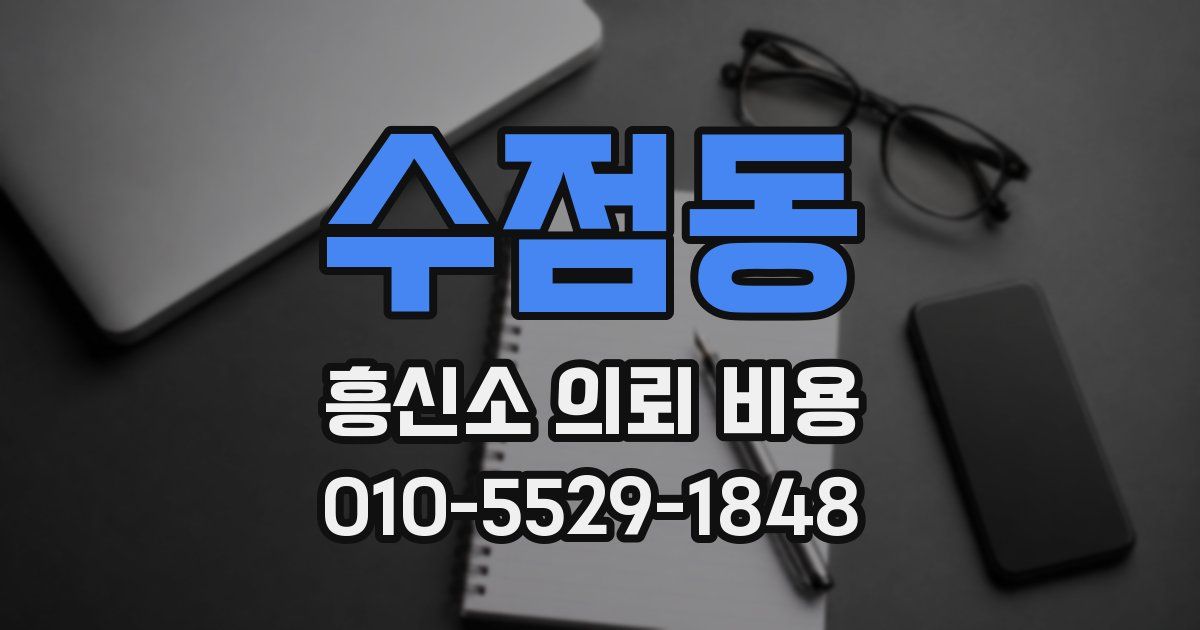 수점동 흥신소 의뢰 비용