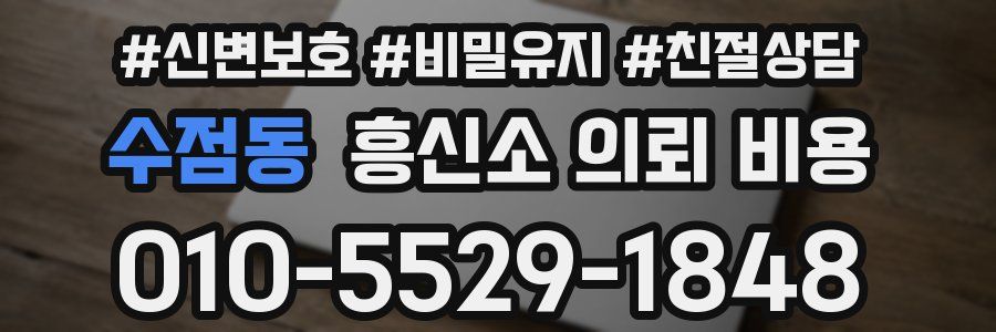 수점동 흥신소 의뢰 비용