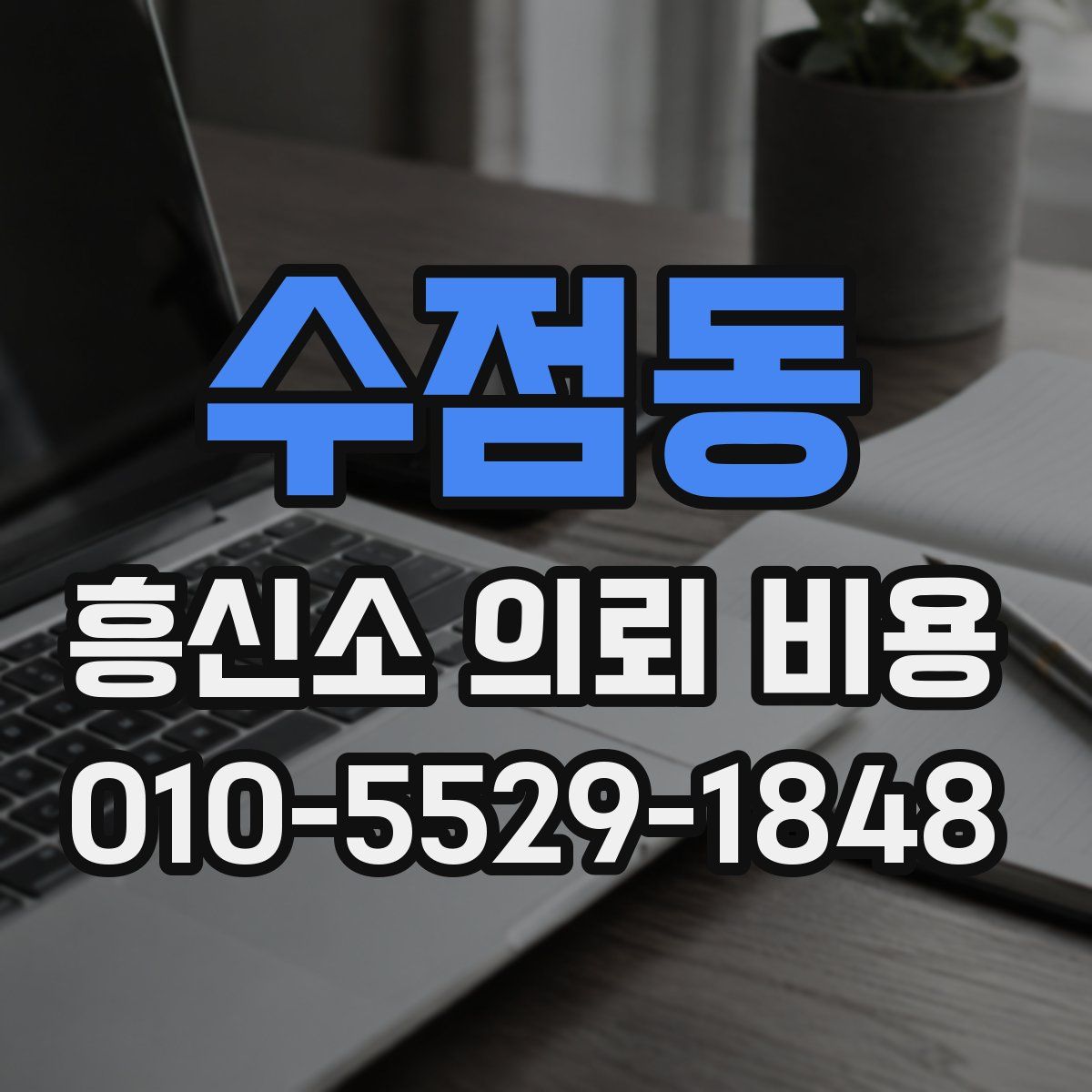 수점동 흥신소 의뢰 비용