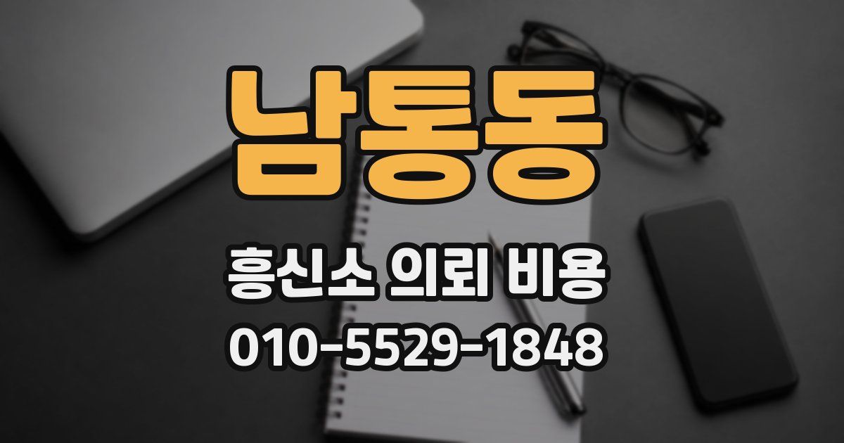 남통동 흥신소 의뢰 비용