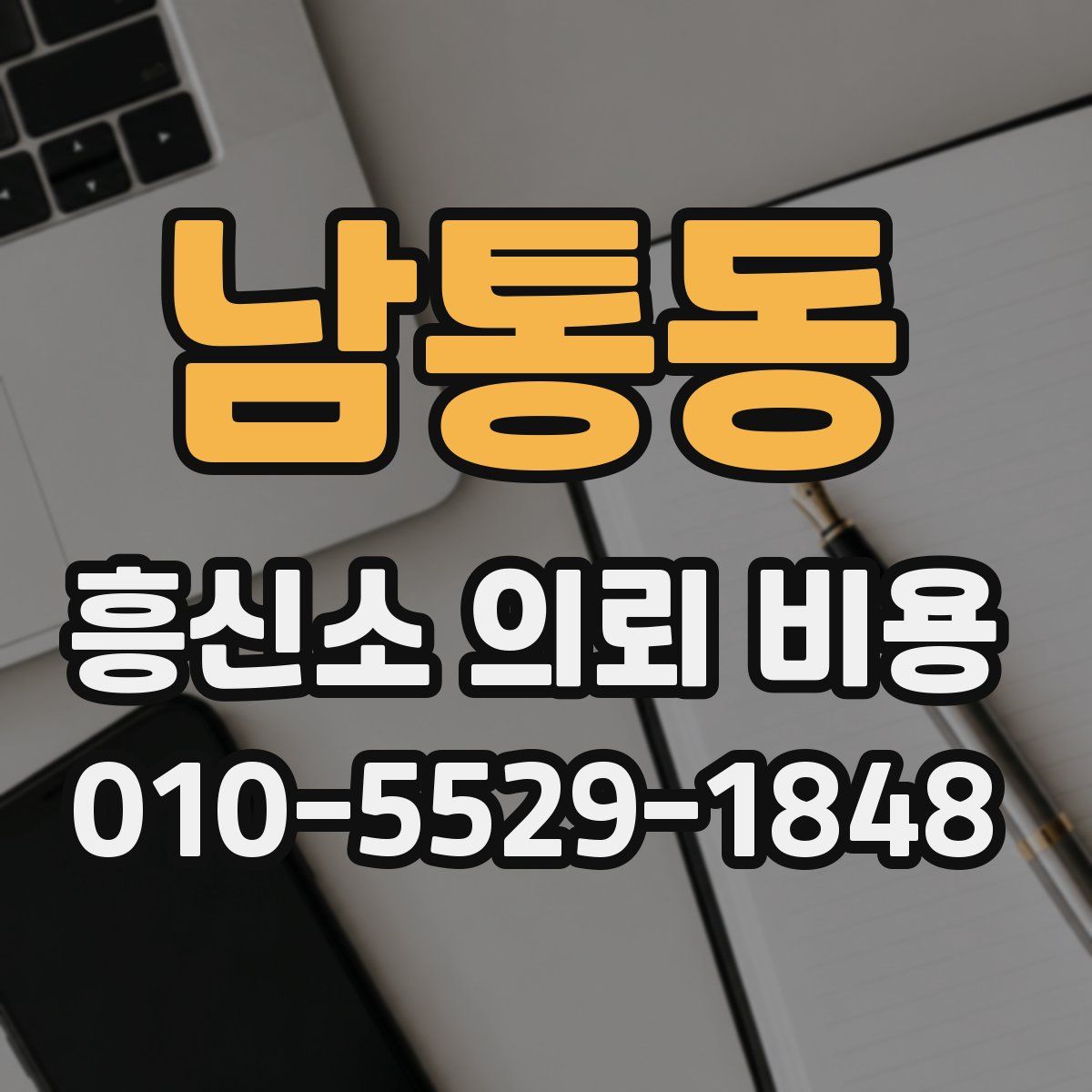 남통동 흥신소 의뢰 비용