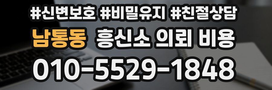 남통동 흥신소 의뢰 비용
