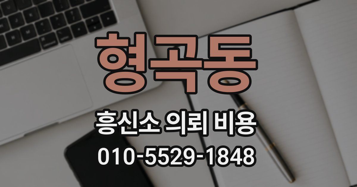 형곡동 흥신소 의뢰 비용