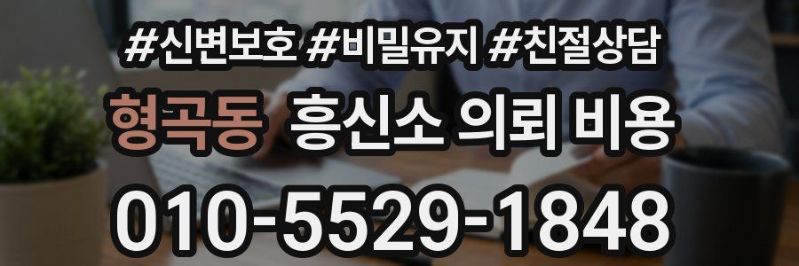 형곡동 흥신소 의뢰 비용