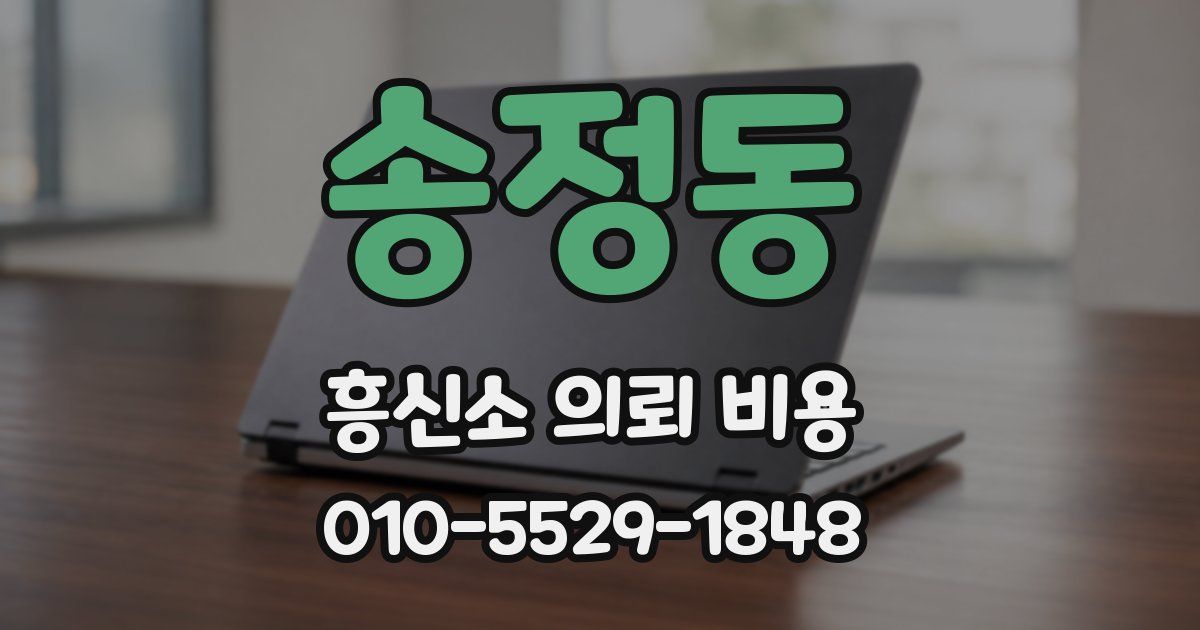 송정동 흥신소 의뢰 비용