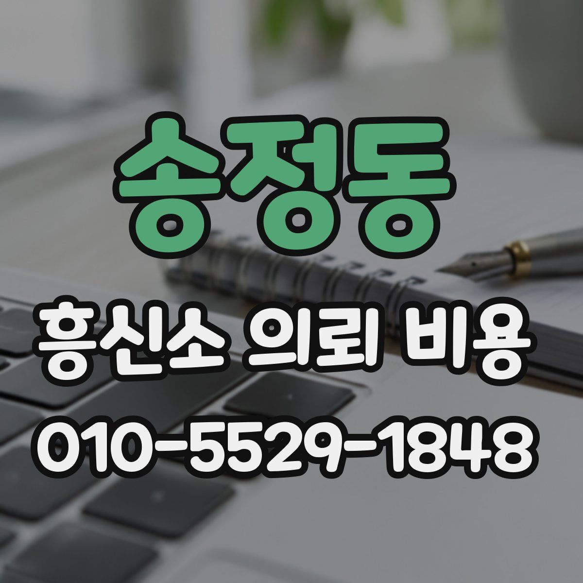 송정동 흥신소 의뢰 비용